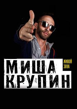 Миша Крупин