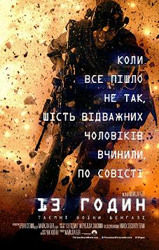 13 часов: Тайные солдаты Бенгази