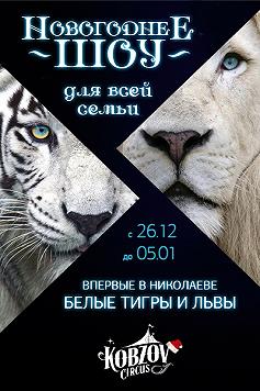 Цирк «Кобзов» Новогоднее Шоу