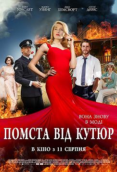 Месть от кутюр