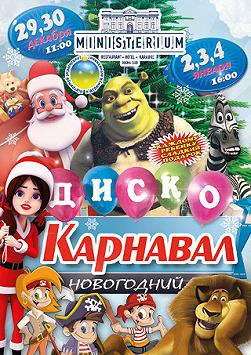 Новогодний диско карнавал