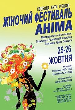 Жіночий фестиваль «Аніма»