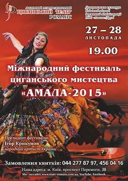 Театр "Романс": Міжнародний фестиваль "Амала"