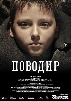 «День Українського кіно» Поводир
