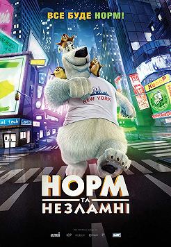 Норм и Несокрушимые