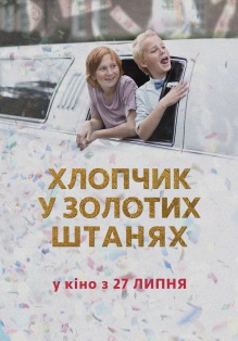Мальчик в золотых штанах