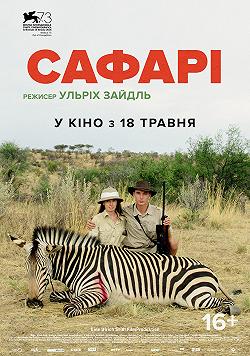 Сафари (Неделя австрийского кино)