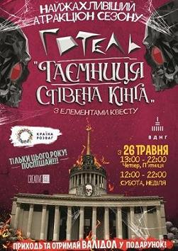 Отель «Тайна Стивена Кинга»