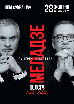 Валерий и Константин Меладзе