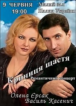 Олена Єрсак та Василь Касенич «Криниця щастя»