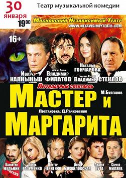 Мастер и Маргарита (театр им. М. Г. Водяного)