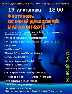 Осенний джазовый марафон 2016