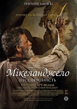 Мікеланджело. Нескінченність