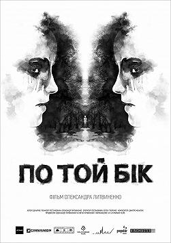 По ту сторону (МКФ Молодость 45)