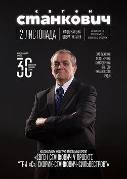Три "С.": Сильвестров, Станкович, Скорик