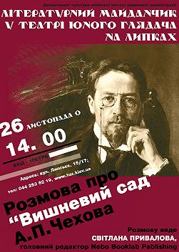 Розмова про "Вишневий сад" А.П.Чехова