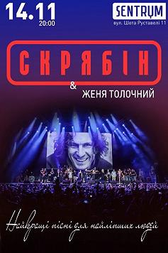 «Скрябин» & Женя Толочный