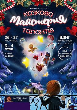 Казкова майстерня талантів. Майстер-клас від Мастер Шеф Діти