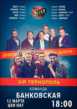 Лига Смеха – Концерт VIP Тернополь, Днепр