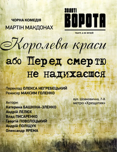 Королева краси, або Перед смертю не надихаєшся
