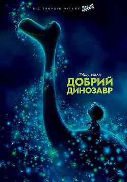 Добрый динозавр