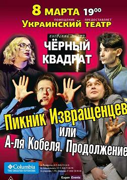 "Пикник озабоченных, или А-ля Кобеля 2"