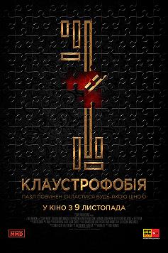 Клаустрофобия