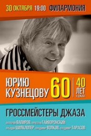 Юрию Кузнецову 60