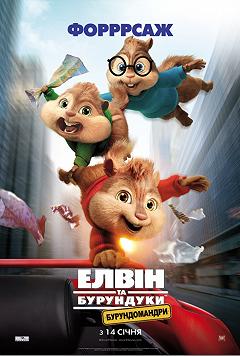 Элвин и бурундуки: Бурундуключение