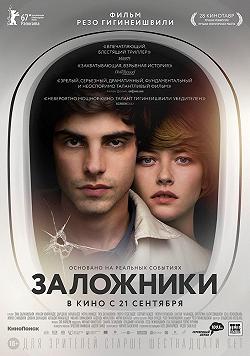 Заложники (Новое грузинское кино)