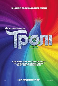 Тролли
