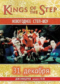 Новогоднее степ-шоу «Kings of the Step»