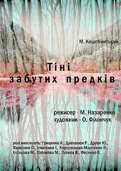 Тени забытых предков