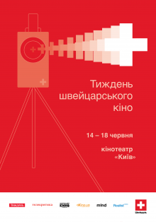Стрикер (Фестиваль швейцарского кино)
