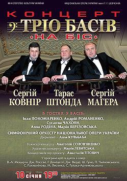 Концерт Тріо Басів(Національна опера)
