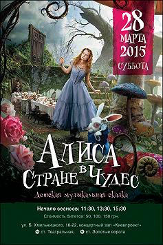 Алиса в стране чудес. Музыкальная сказка