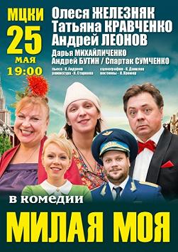 Милая моя (спектакль)