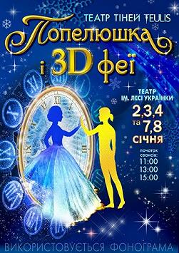 Золушка и 3D Феи