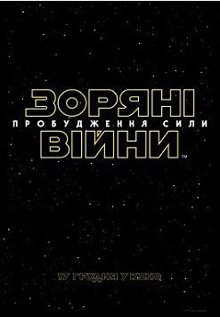 Звёздные войны: Пробуждение силы