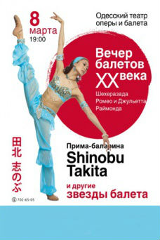 Вечер балетов ХХ века