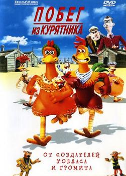 Побег из курятника