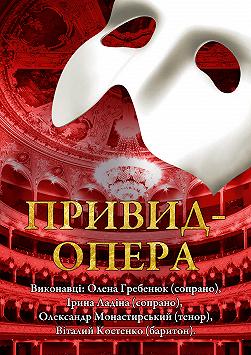 Привид-опера (Театр на Липках)