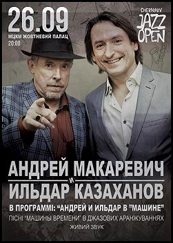 Андрей Макаревич  и Ильдар Казаханов «Андрей и Ильдар в машине»