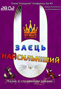Сказка Самый сильный Заяц