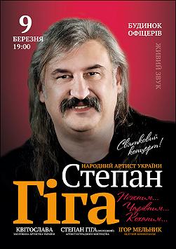 Степан Гіга «Ніжним... Чарівним... Коханим...»