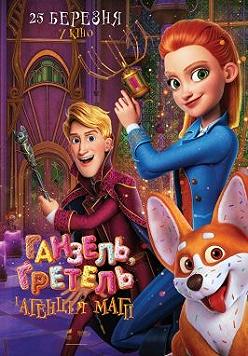 Ганзель, Ґретель і Агенція Магії