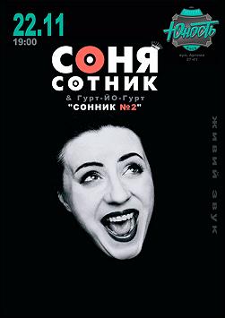 Соня Сотник & Гурт-ЙО-Гурт «Сонник №2»