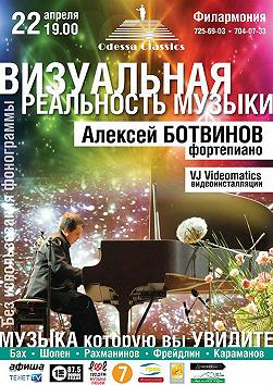 Алексей Ботвинов "Визуальная реальность музыки"
