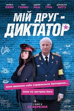 Мой друг - диктатор