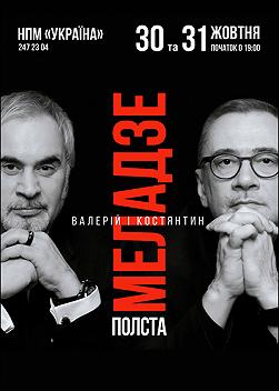 Валерий и Константин Меладзе «Полста»
